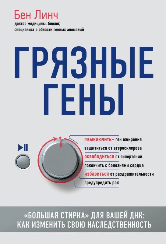 Обложка книги «Грязные гены. «Большая стирка» для вашей ДНК. Как изменить свою наследственность»