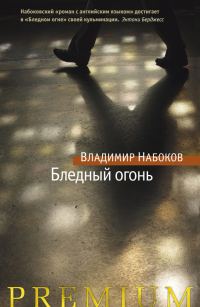Обложка книги «Бледный огонь»