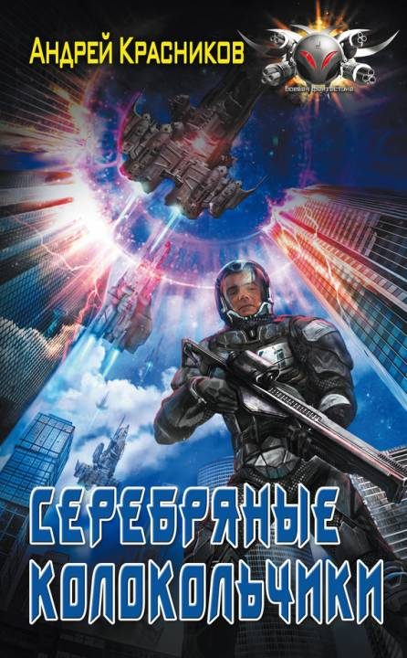 Обложка книги «Серебряные колокольчики»