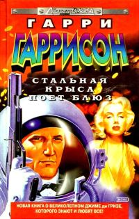 Обложка книги «Стальная Крыса поет блюз»