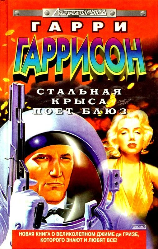 Обложка книги «Стальная Крыса поет блюз»