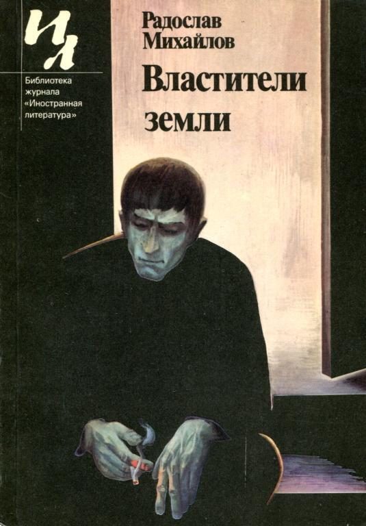 Обложка книги «Властители земли»