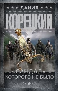 Обложка книги ««Сандал», которого не было»