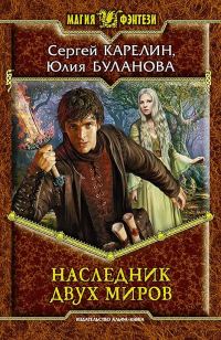 Обложка книги «Наследник Двух Миров»