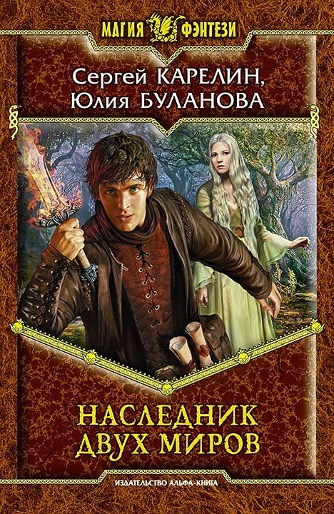 Обложка книги «Наследник Двух Миров»