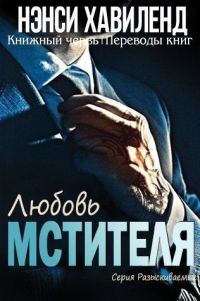 Обложка книги «Любовь мстителя»
