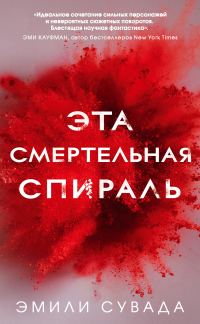 Обложка книги «Эта смертельная спираль»
