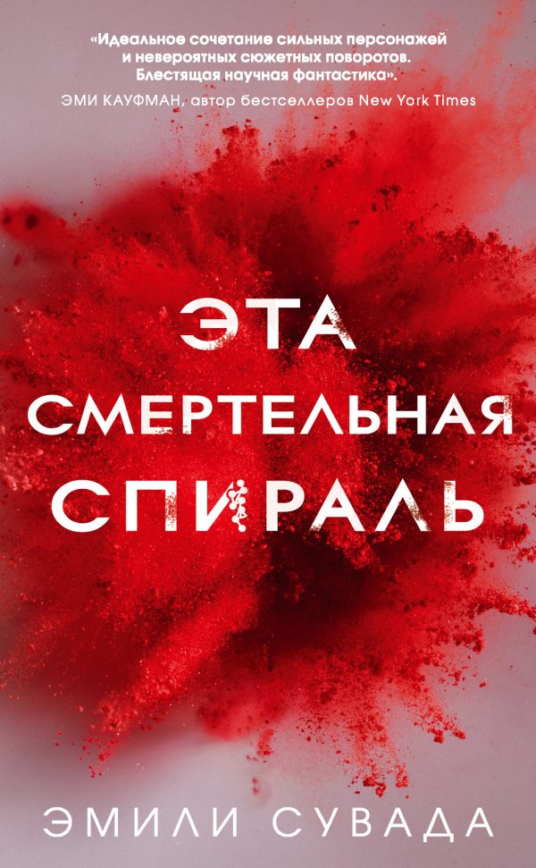 Обложка книги «Эта смертельная спираль»
