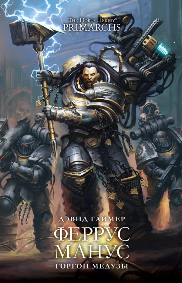 Обложка книги «Феррус Манус: Горгон Медузы»