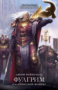 Обложка книги «Фулгрим: Палатинский Феникс»