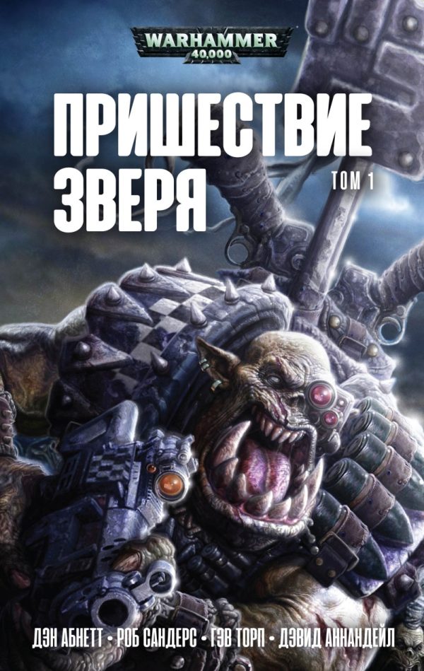 Обложка книги «Пришествие Зверя. Том 1»