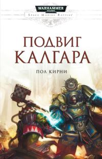 Обложка книги «Подвиг Калгара»