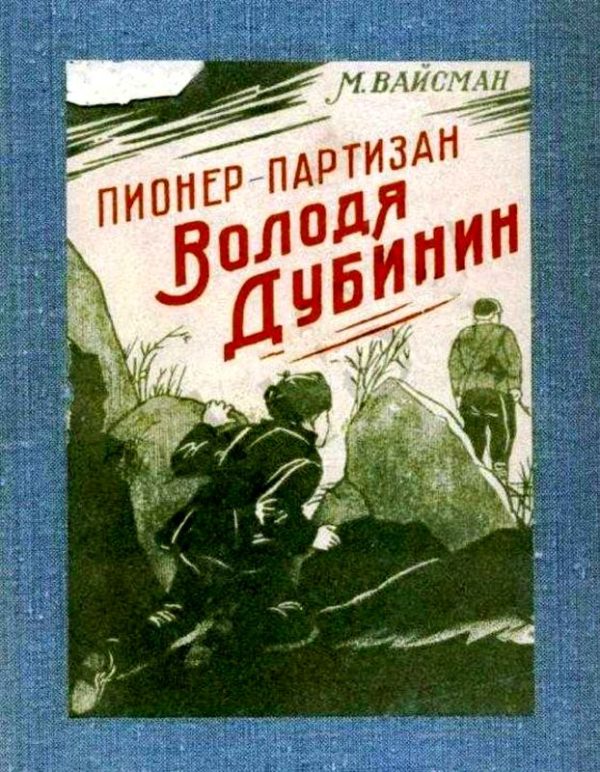 Обложка книги «Пионер-партизан Володя Дубинин»