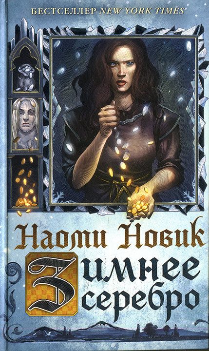 Обложка книги «Зимнее серебро»