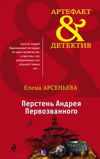 Обложка книги «Перстень Андрея Первозванного»