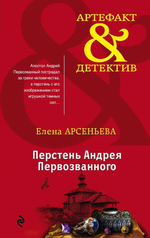 Обложка книги «Перстень Андрея Первозванного»