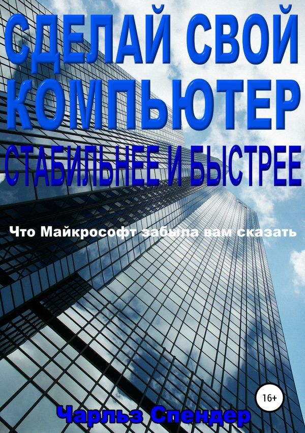 Обложка книги «Сделай свой компьютер стабильнее и быстрее»