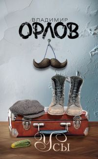 Обложка книги «Усы»