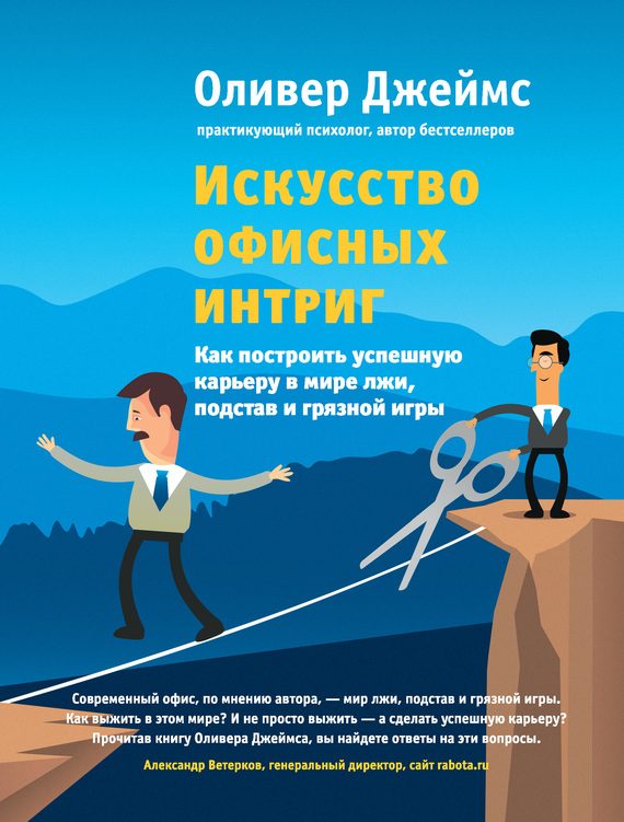 Обложка книги «Искусство офисных интриг. Как построить успешную карьеру в мире лжи, подстав и грязной игры»