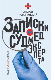 Обложка книги «Записки судмедэксперта»