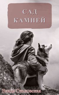 Обложка книги «Сад камней»