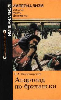 Обложка книги «Апартеид по-британски»