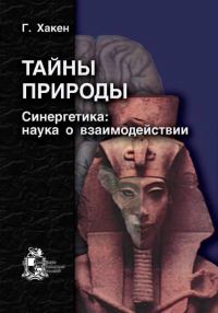 Обложка книги «Тайны природы. Синергетика: учение о взаимодействии»