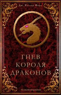 Обложка книги «Гнев короля драконов»