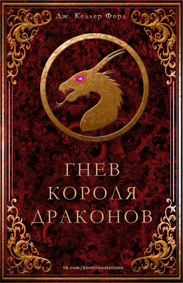 Обложка книги «Гнев короля драконов»