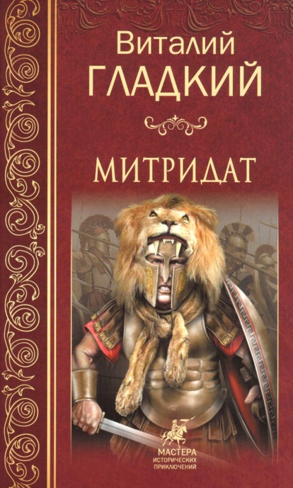 Обложка книги «Митридат»