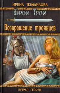 Обложка книги «Возвращение троянцев»