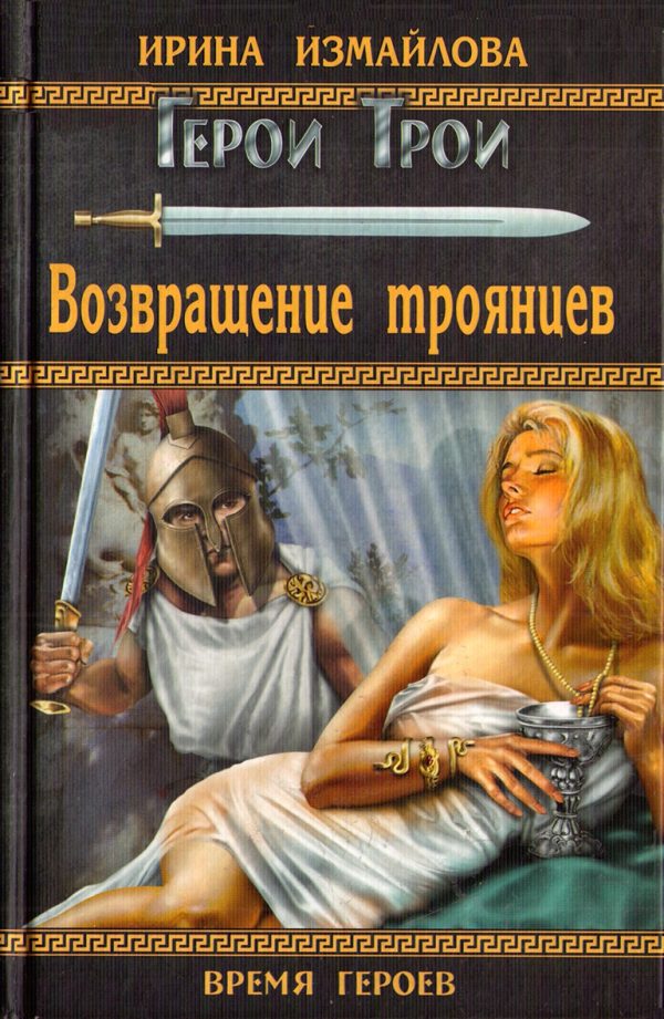 Обложка книги «Возвращение троянцев»