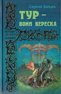 Обложка книги «Тур — воин вереска»