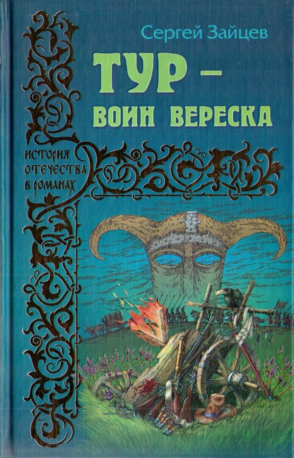 Обложка книги «Тур — воин вереска»