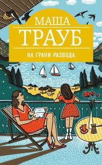 Обложка книги «На грани развода»