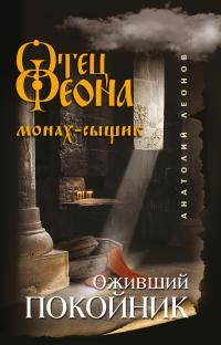 Обложка книги «Оживший покойник»