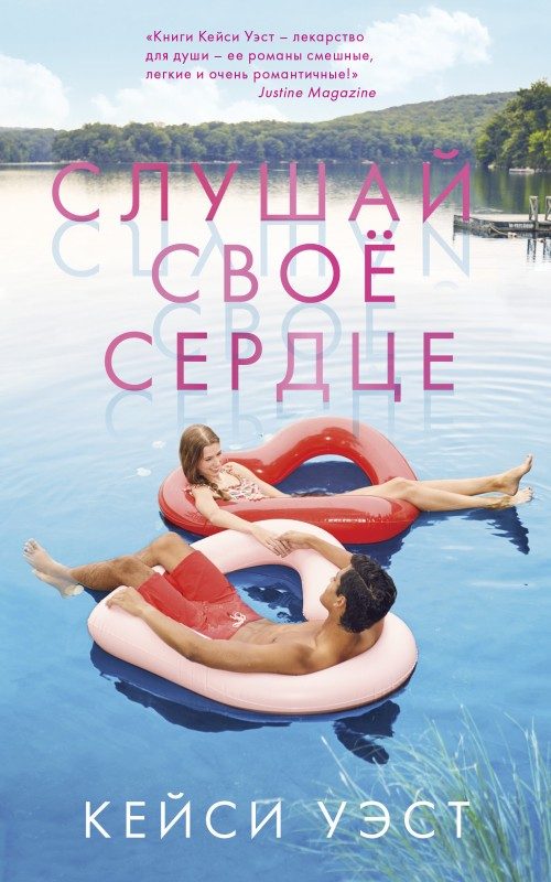 Обложка книги «Слушай своё сердце»