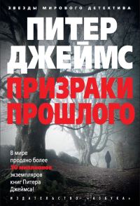 Обложка книги «Призраки прошлого»
