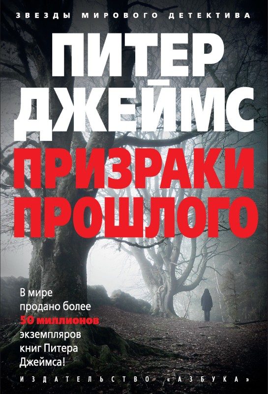 Обложка книги «Призраки прошлого»