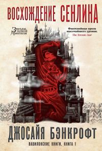 Обложка книги «Восхождение Сенлина»