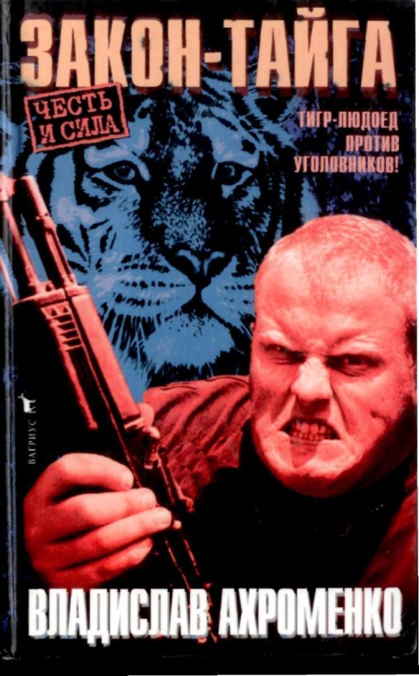 Обложка книги «Закон-тайга»