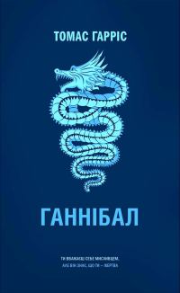 Обложка книги «Ганнібал»