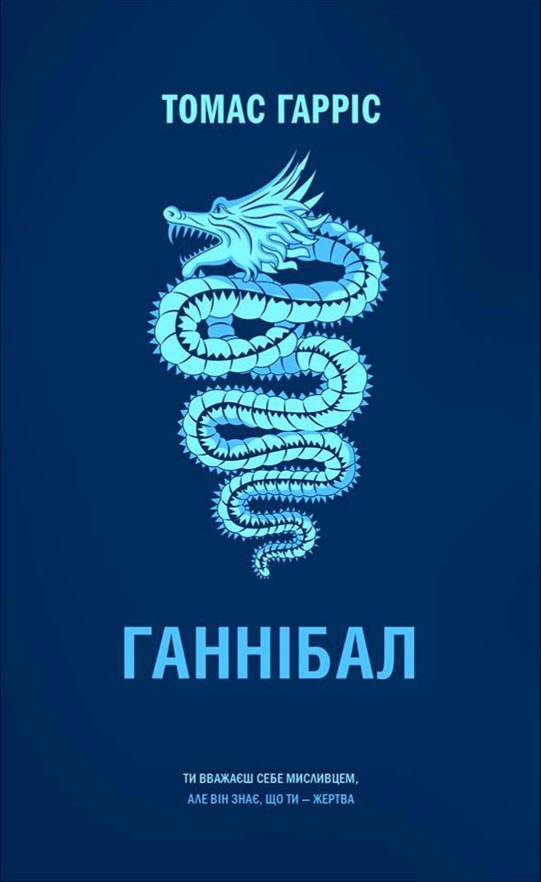 Обложка книги «Ганнібал»