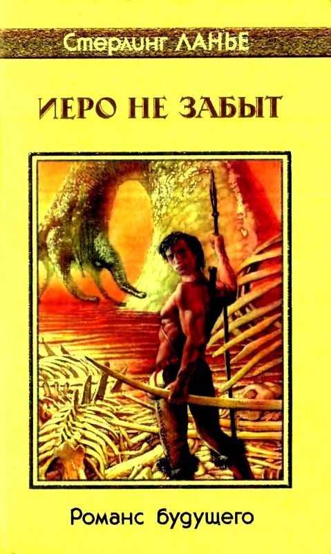 Обложка книги «Иеро не забыт. Романс будущего»