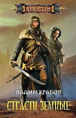 Обложка книги «Страсти Земные»