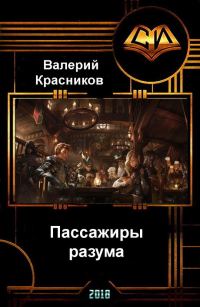 Обложка книги «Пассажиры разума»