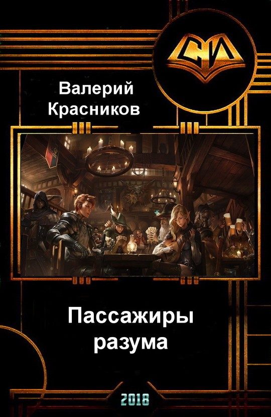Обложка книги «Пассажиры разума»