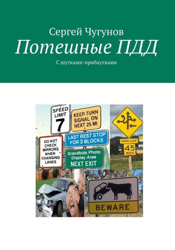 Обложка книги «Потешные ПДД. С шутками-прибаутками»