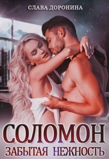 Обложка книги «Соломон. Забытая нежность»