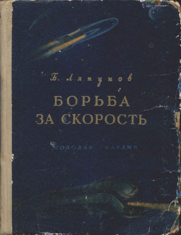 Обложка книги «Борьба за скорость»